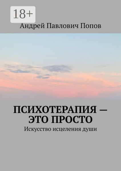 Обложка книги  «Психотерапия – это просто. Искусство исцеления души»