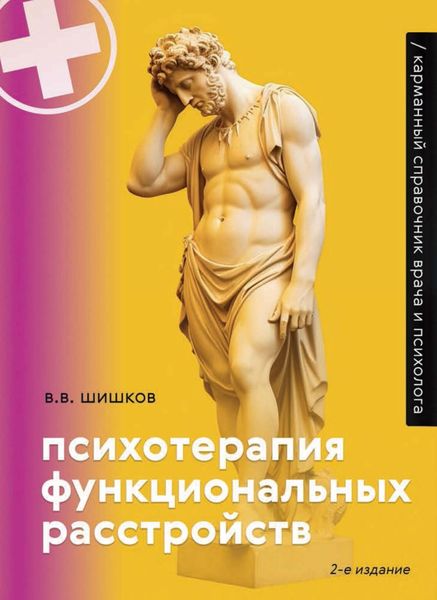 Обложка книги  «Психотерапия функциональных расстройств. Карманный справочник врача и психолога»