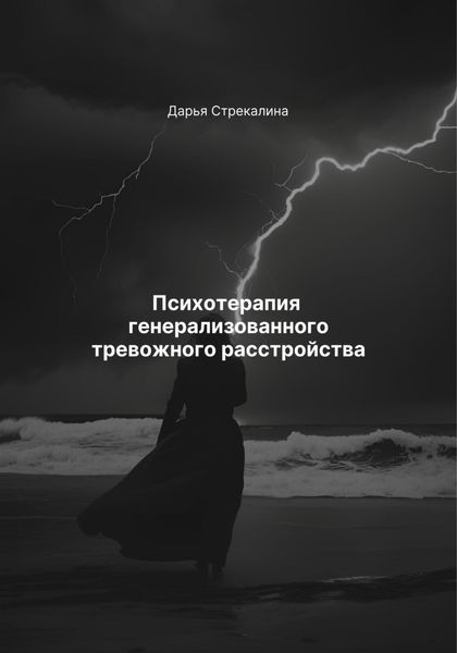 Обложка книги  «Психотерапия генерализованного тревожного расстройства»
