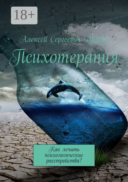 Обложка книги  «Психотерапия. Как лечить психологические расстройства?»