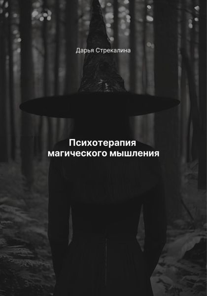 Обложка книги «Психотерапия магического мышления»