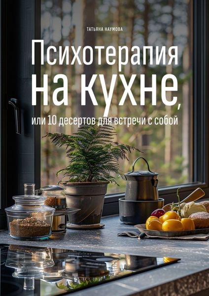 Обложка книги  «Психотерапия на кухне, или 10 десертов для встречи с собой»