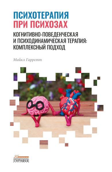 Обложка книги  «Психотерапия при психозах. Когнитивно-поведенческая и психодинамическая терапия: комплексный подход»