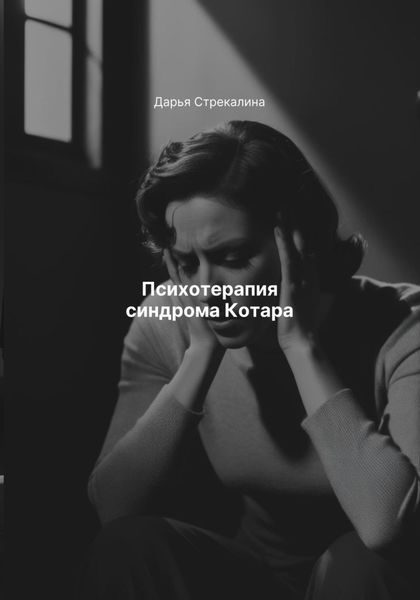 Обложка книги  «Психотерапия синдрома Котара»