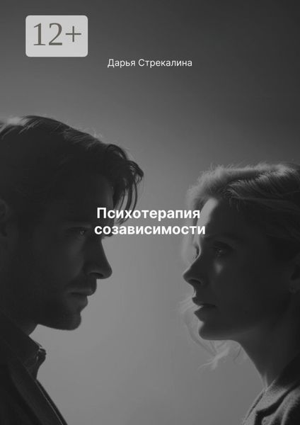 Обложка книги «Психотерапия созависимости»