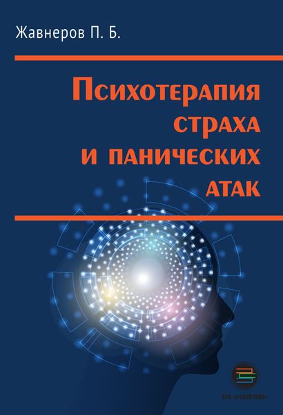 Обложка книги  «Психотерапия страха и панических атак»