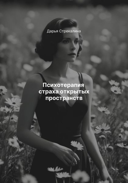 Обложка книги  «Психотерапия страха открытых пространств»