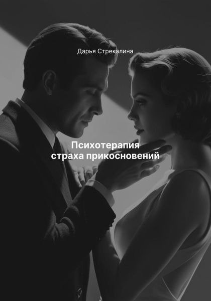 Обложка книги  «Психотерапия страха прикосновений»