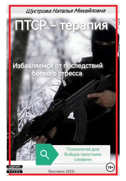 Обложка книги «ПТСР-терапия»
