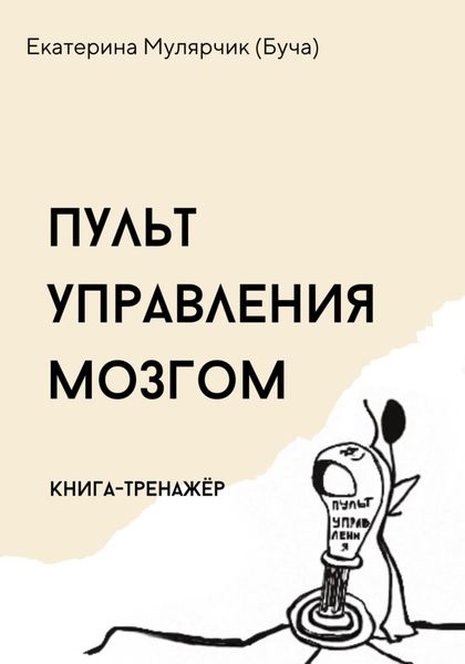 Обложка книги  «Пульт управления мозгом. Книга-тренажёр»