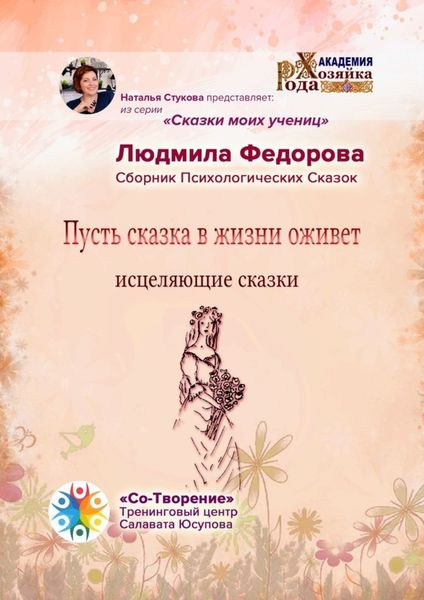 Обложка книги  «Пусть сказка в жизни оживет. Исцеляющие сказки. Сборник психологических сказок»