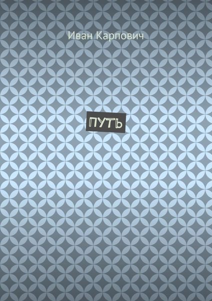 Обложка книги  «Путь»