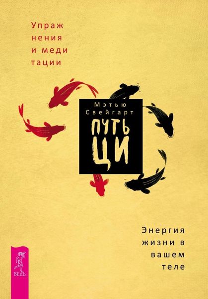 Обложка книги  «Путь Ци. Энергия жизни в вашем теле. Упражнения и медитации»