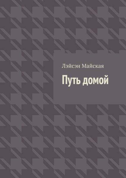 Обложка книги  «Путь домой. Посмертные воспоминания»