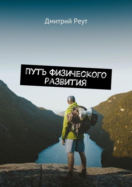 Обложка книги  «Путь физического развития. Что бы ты ни делал – ты делаешь себя»