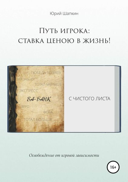 Обложка книги  «Путь игрока: ставка ценою в жизнь!»
