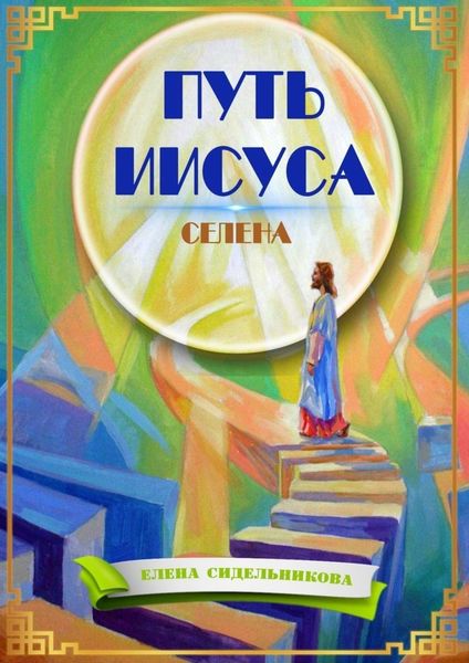 Обложка книги  «Путь Иисуса»