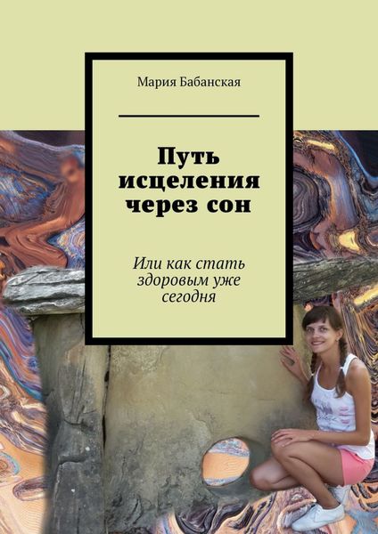 Обложка книги  «Путь исцеления через сон. Или как стать здоровым уже сегодня»