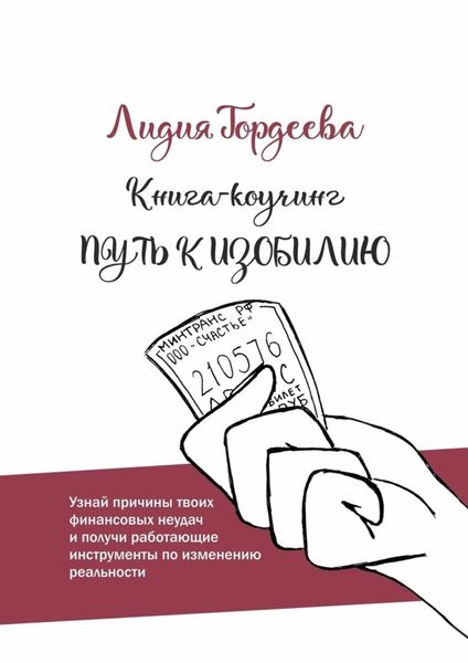 Обложка книги  «Путь к изобилию»