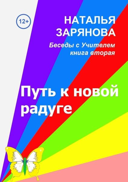 Обложка книги «Путь к новой радуге»