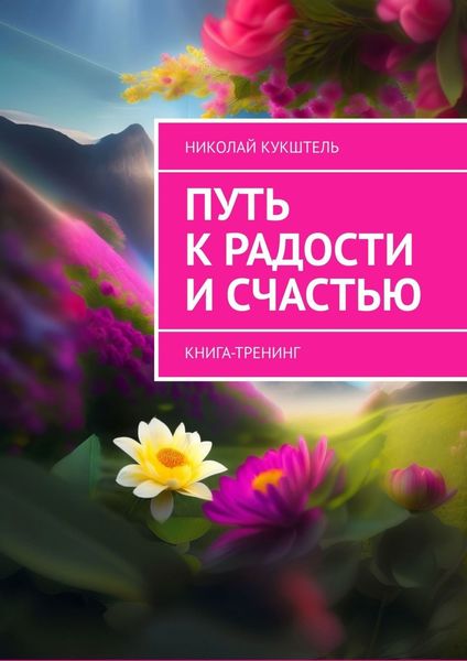 Обложка книги  «Путь к радости и счастью. Книга-тренинг»