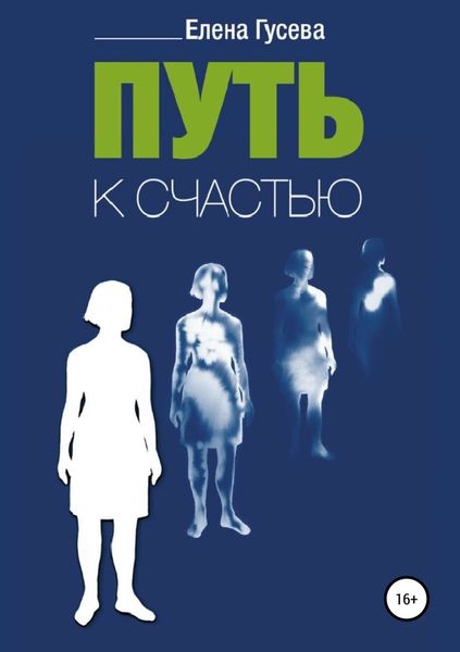 Обложка книги  «Путь к счастью»