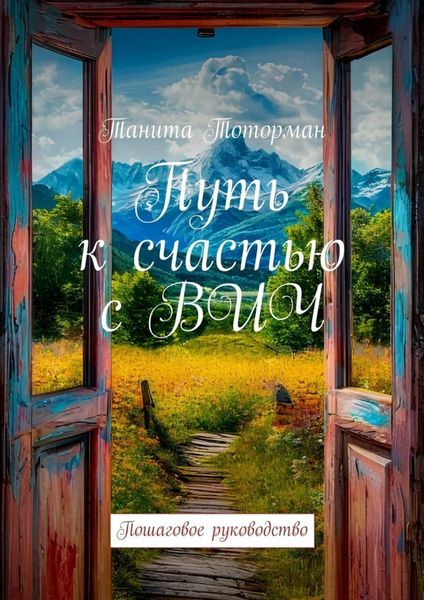 Обложка книги  «Путь к счастью с ВИЧ. Пошаговое руководство»