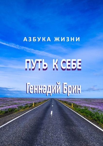 Обложка книги  «Путь к себе»