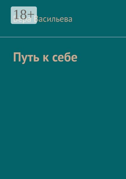 Обложка книги «Путь к себе»