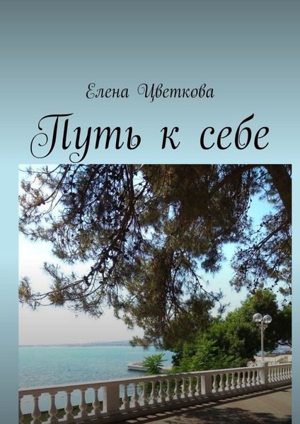 Обложка книги  «Путь к себе»