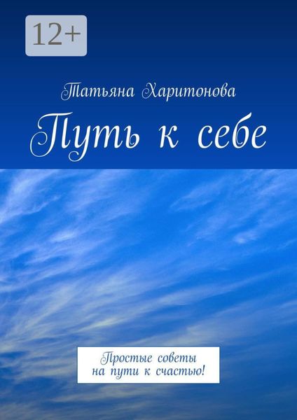 Обложка книги  «Путь к себе. Простые советы на пути к счастью!»