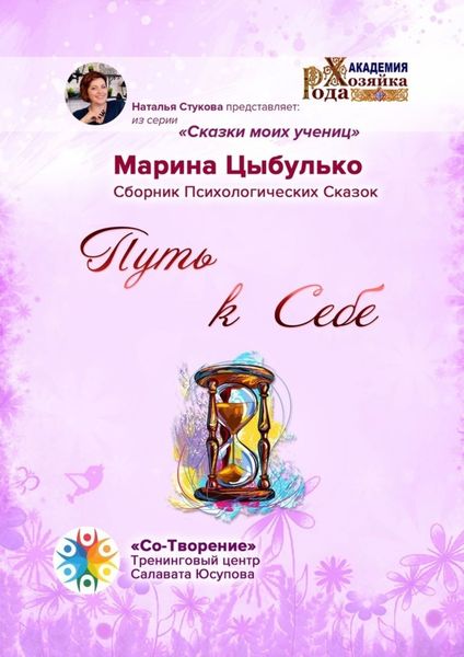 Обложка книги  «Путь к себе. Сборник Психологических Сказок»