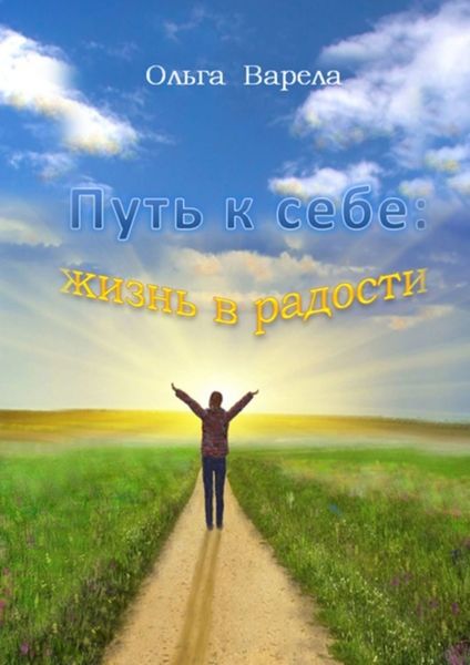 Обложка книги  «Путь к себе: жизнь в радости»