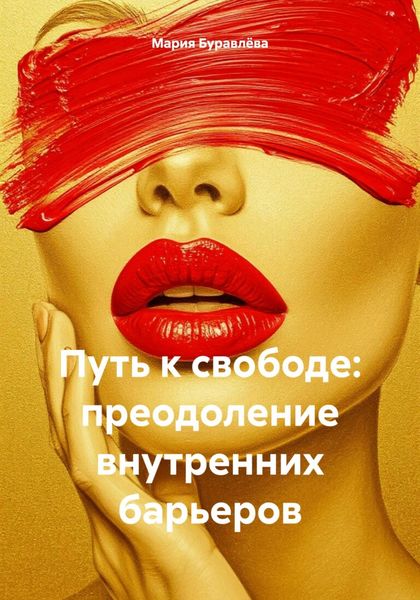 Обложка книги  «Путь к свободе: преодоление внутренних барьеров»