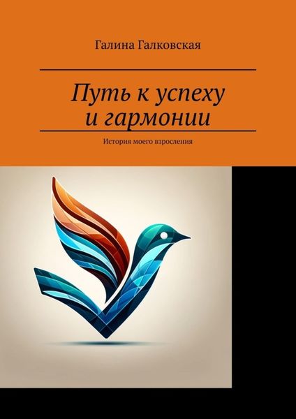 Обложка книги  «Путь к успеху и гармонии. История моего взросления»