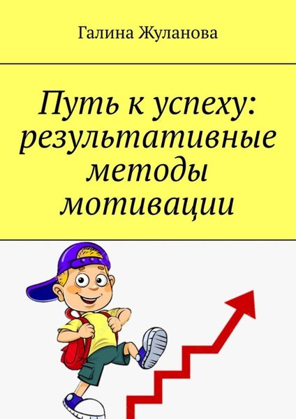 Обложка книги  «Путь к успеху: результативные методы мотивации»