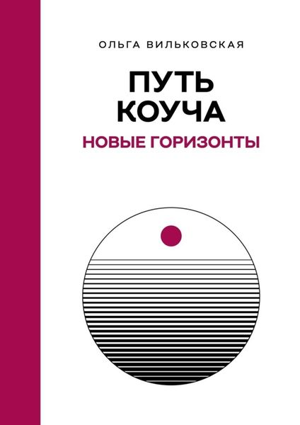 Обложка книги  «Путь коуча. Новые горизонты»