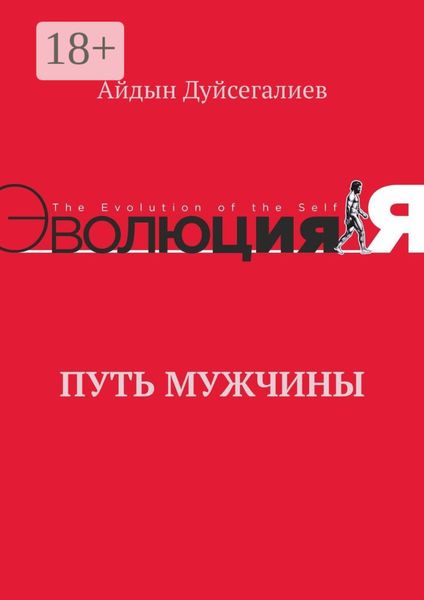 Обложка книги  «Путь Мужчины»