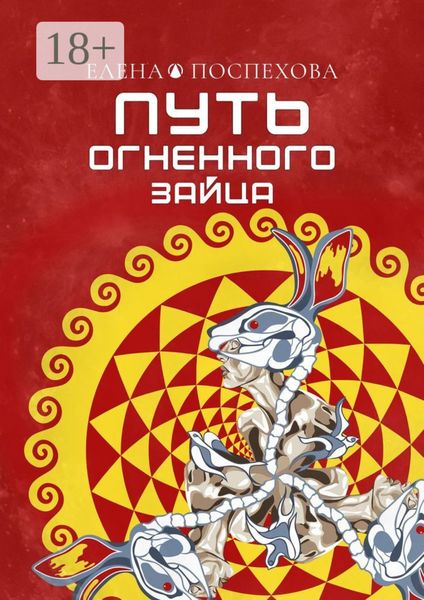 Обложка книги  «Путь огненного зайца»