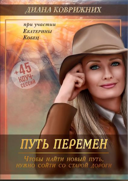 Обложка книги «Путь перемен»