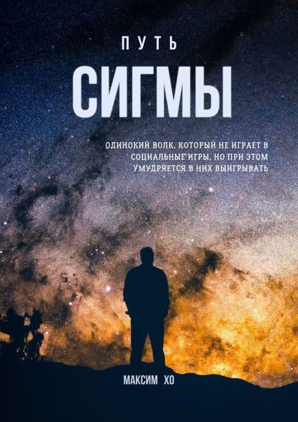Обложка книги  «Путь Сигмы. Одинокий волк, который не играет в социальные игры, но при этом умудряется в них выигрывать»
