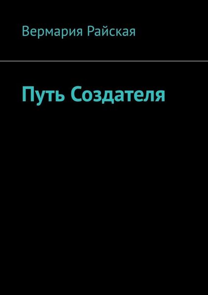 Обложка книги  «Путь Создателя»