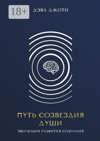 Обложка книги  «Путь созвездия Души. Эволюция развития сознания»