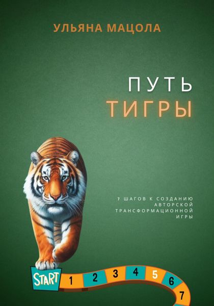 Обложка книги  «Путь Тигры. 7 шагов к созданию авторской трансформационной игры»