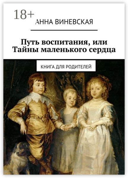Обложка книги  «Путь воспитания, или Тайны маленького сердца. Книга для родителей»