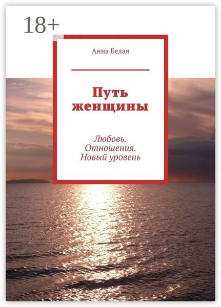 Обложка книги  «Путь женщины. Любовь. Отношения. Новый уровень»