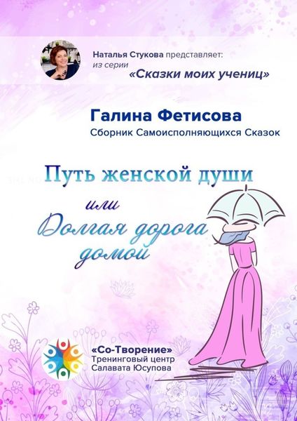 Обложка книги  «Путь женской души, или Долгая дорога домой. Сборник Самоисполняющихся Сказок»