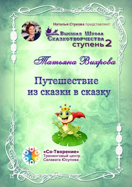 Обложка книги  «Путешествие из сказки в сказку. Сборник психологических сказок»