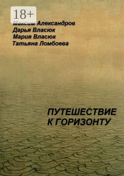 Обложка книги  «Путешествие к горизонту. Мифическая космография»