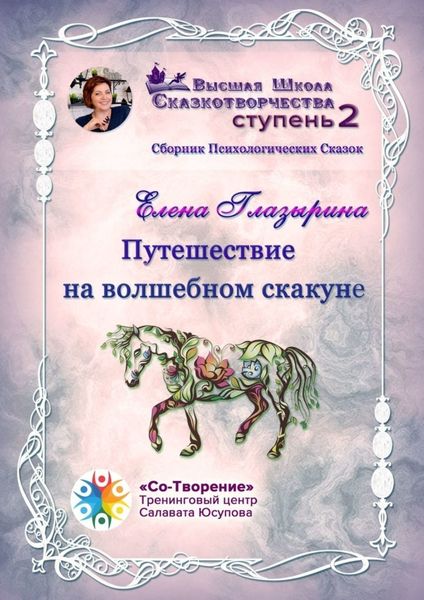 Обложка книги  «Путешествие на волшебном скакуне. Сборник психологических сказок»